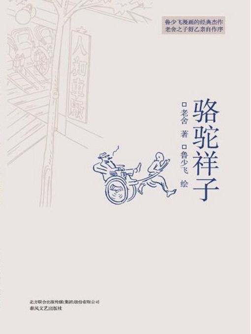 Title details for 骆驼祥子(中小学语文新课标重点阅读丛书) by 老舍 - Available